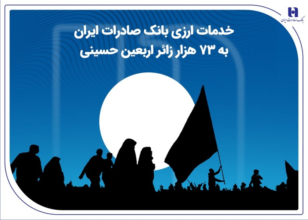 خدمات ارزی بانک صادرات ایران به 73 هزار زائر اربعین حسینی خدمات ارزی بانک صادرات ایران به 73 هزار زائر اربعین حسینی